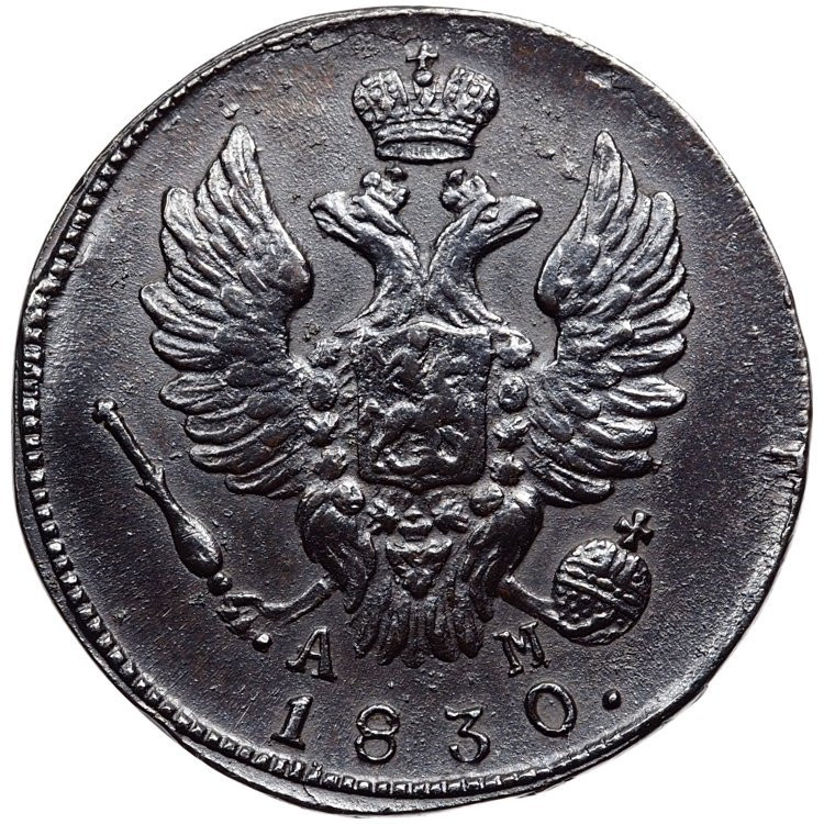 1 копейка 1830 года