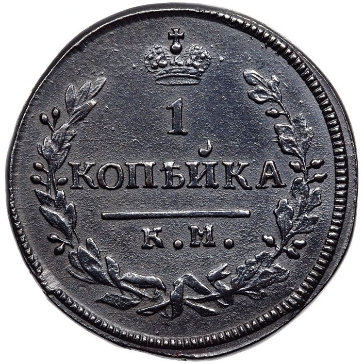 1 копейка 1830 года