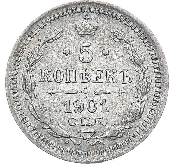 5 копеек 1901 года