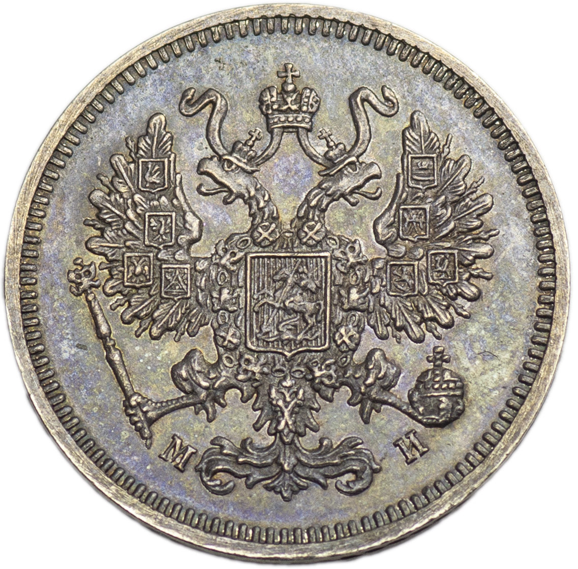 10 копеек 1860 года