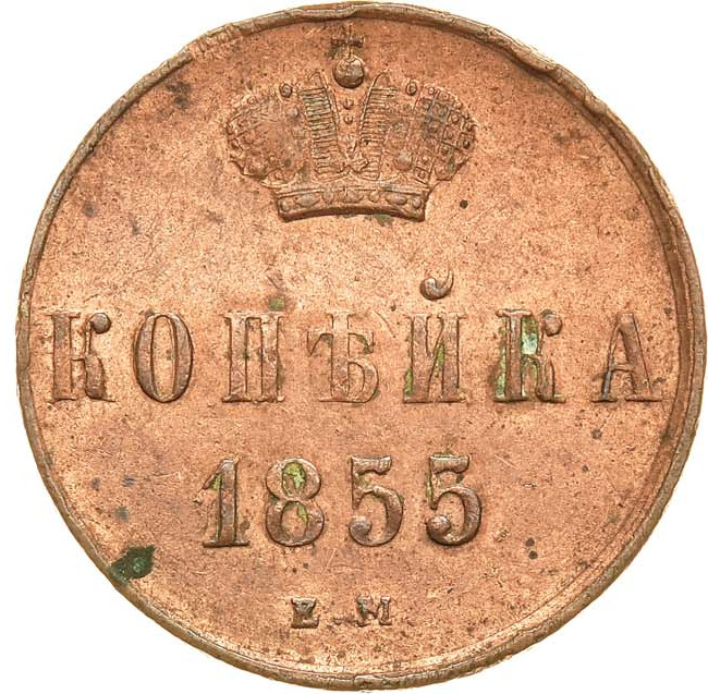 1 копейка 1855 года