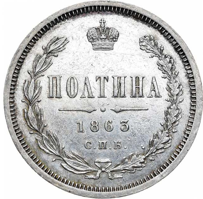 Полтина 1863 года СПБ АБ