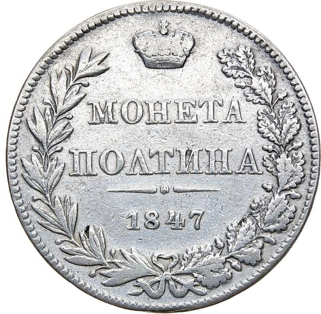 Полтина 1847 года