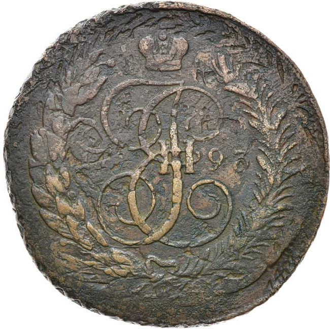5 копеек 1793 года