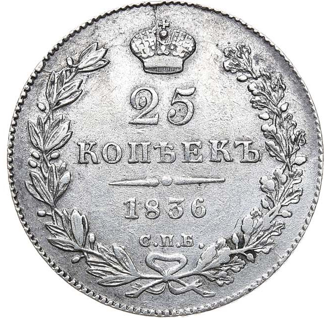 25 копеек 1836 года СПБ НГ