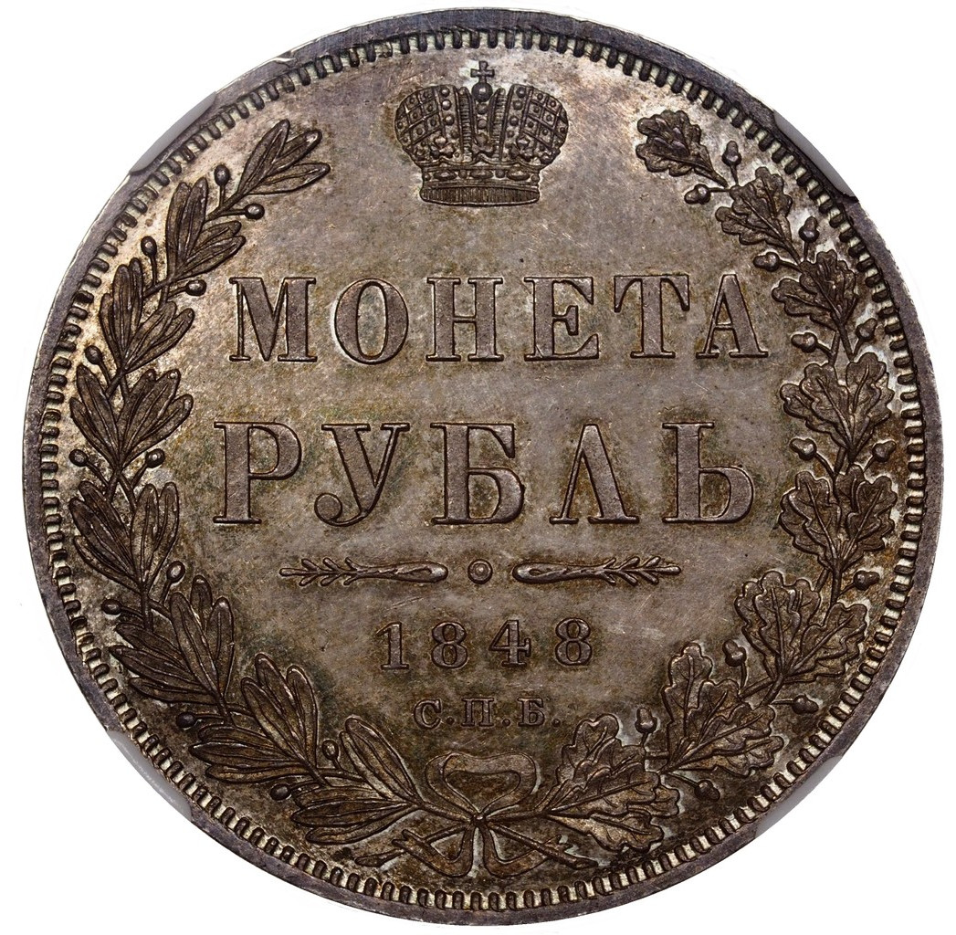 1 рубль 1848 года