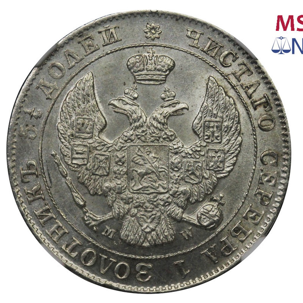 25 копеек - 50 грошей 1847 года МW Русско-Польские