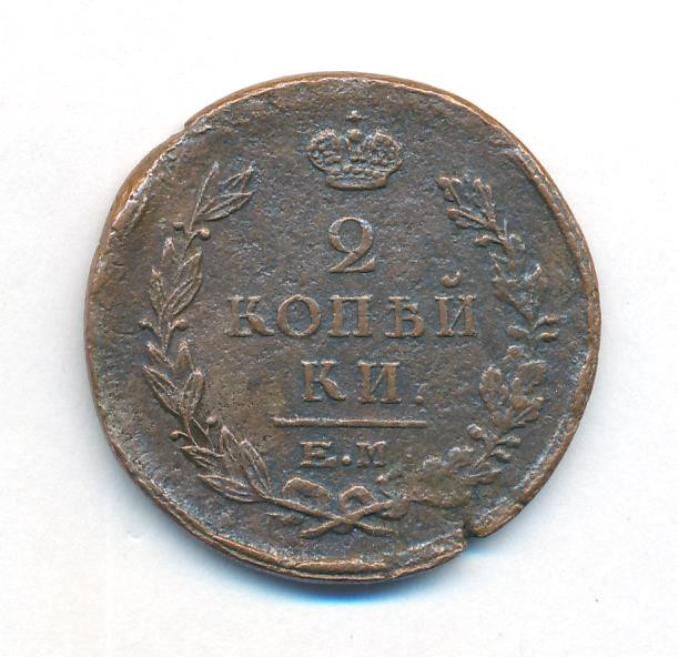 2 копейки 1822 года