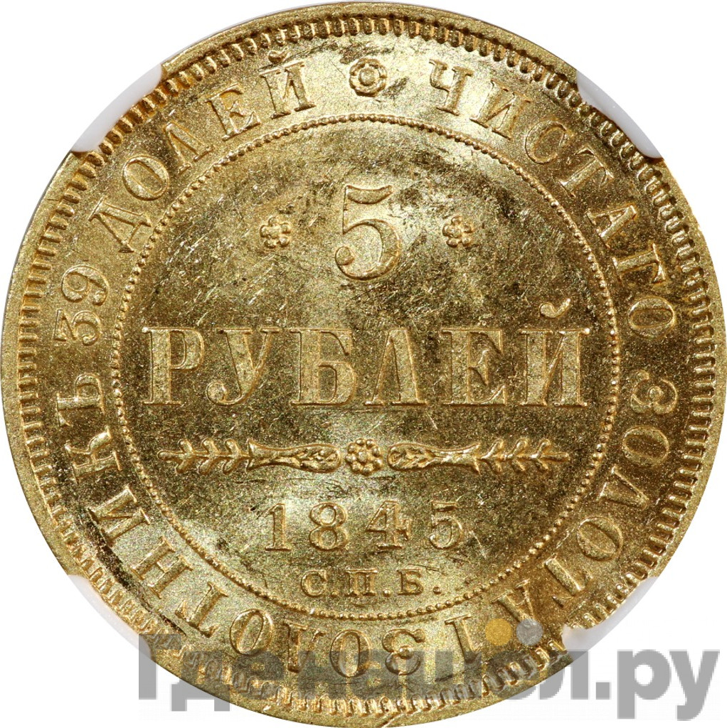 5 рублей 1845 года СПБ КБ