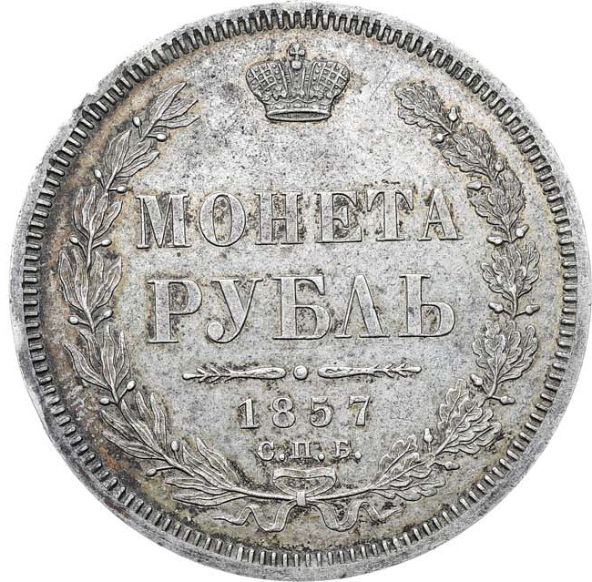 1 рубль 1857 года СПБ ФБ