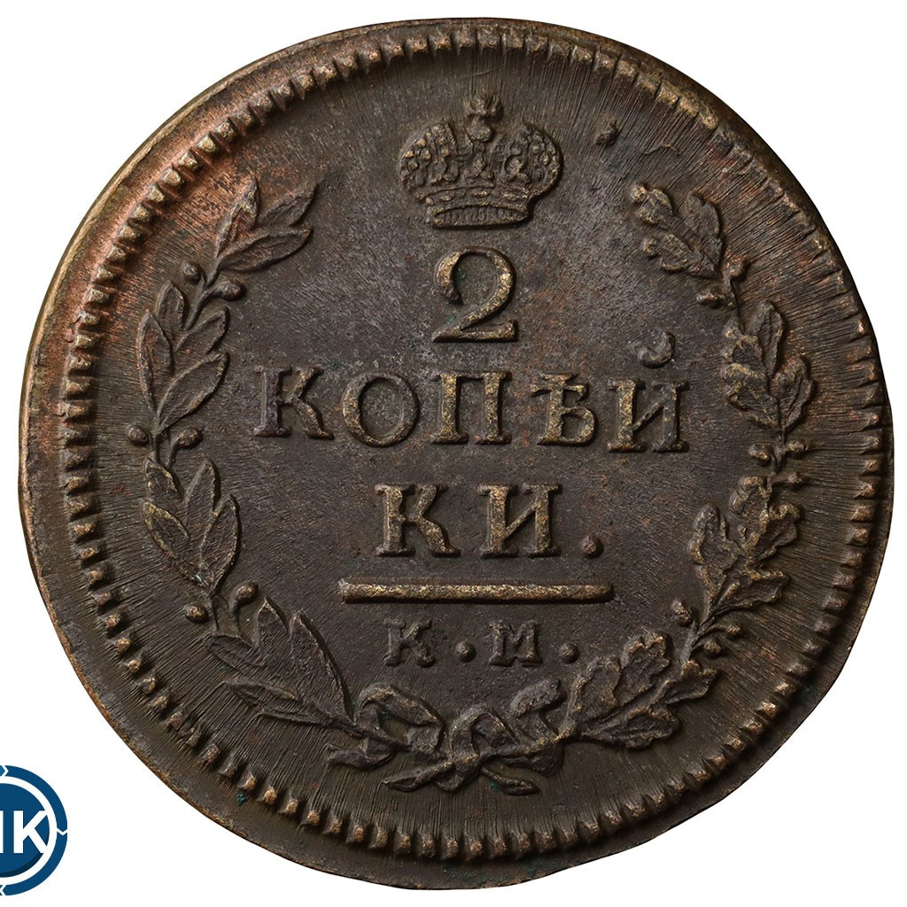 2 копейки 1817 года