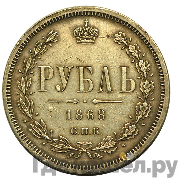 1 рубль 1868 года СПБ НI