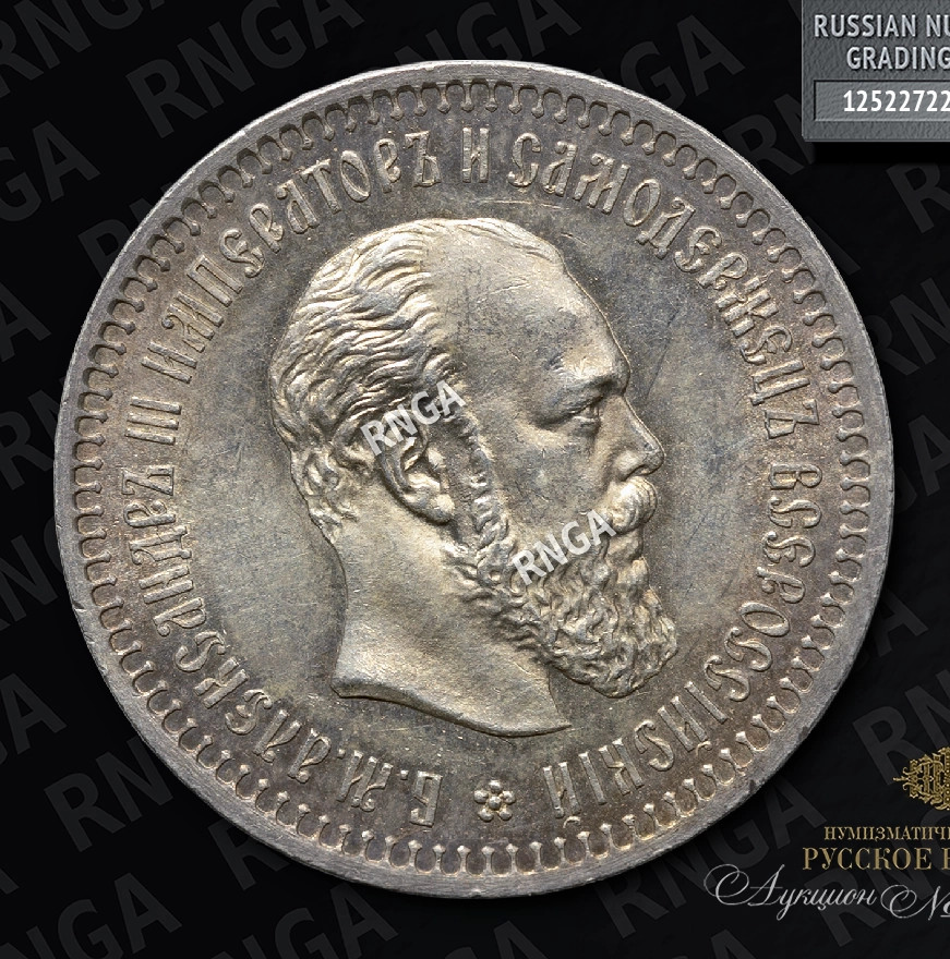 50 копеек 1887 года АГ