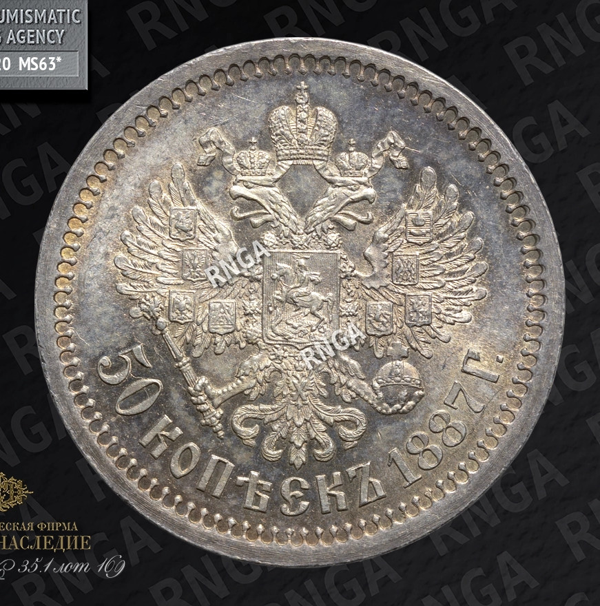 50 копеек 1887 года АГ