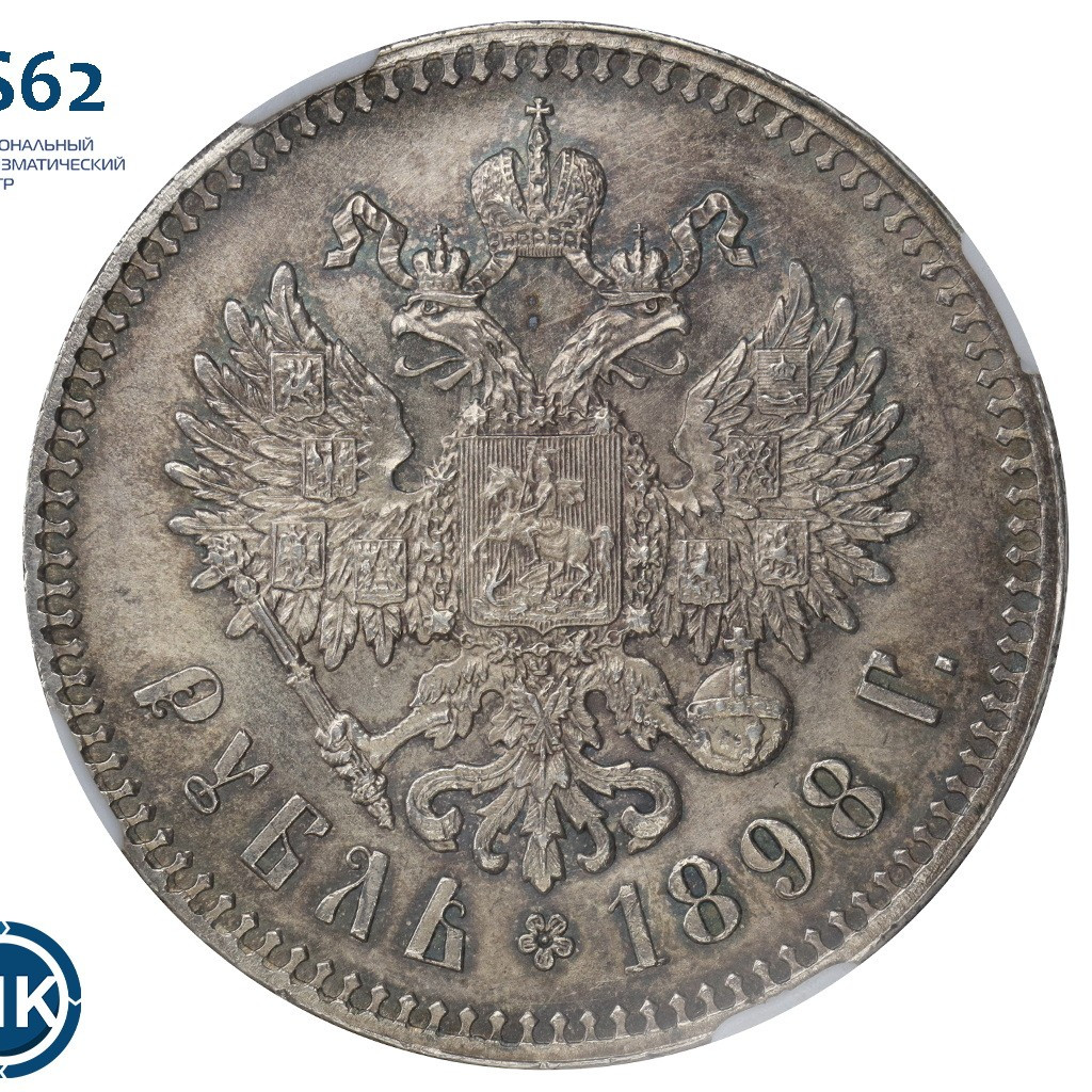1 рубль 1898 года