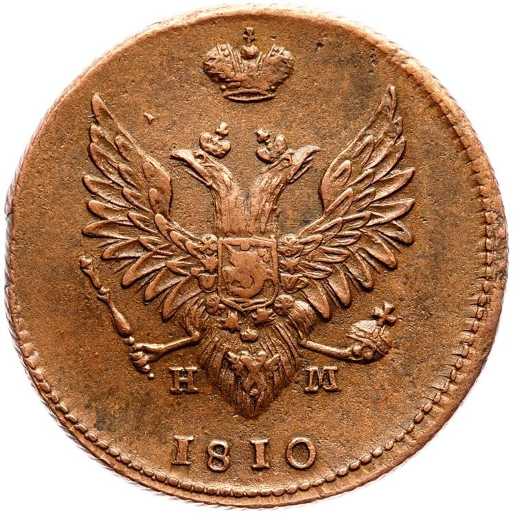 2 копейки 1810 года