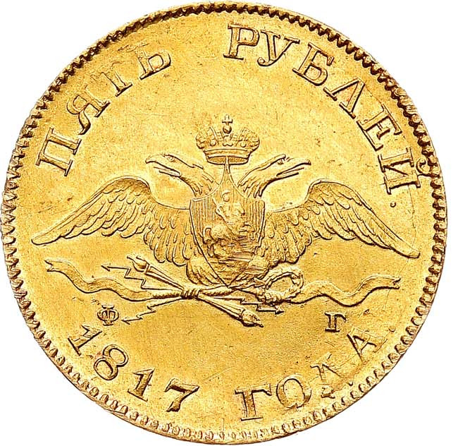 5 рублей 1817 года