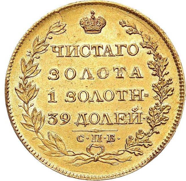 5 рублей 1817 года