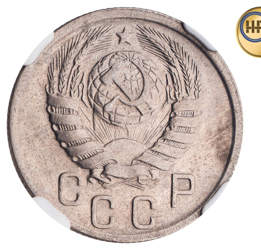 15 копеек 1940 года