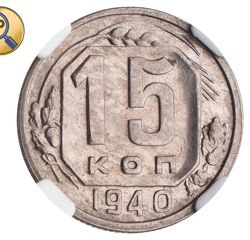 15 копеек 1940 года