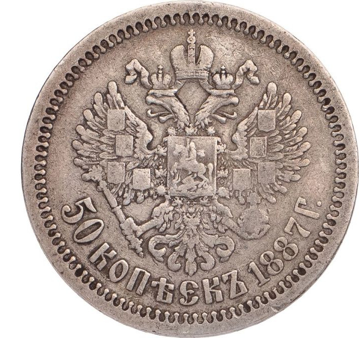 50 копеек 1887 года АГ