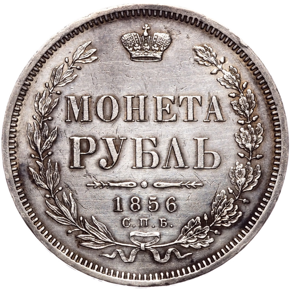 1 рубль 1856 года СПБ ФБ