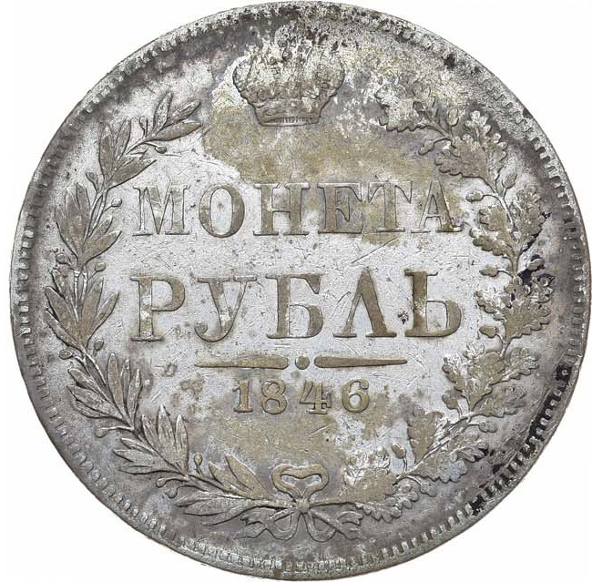 1 рубль 1846 года