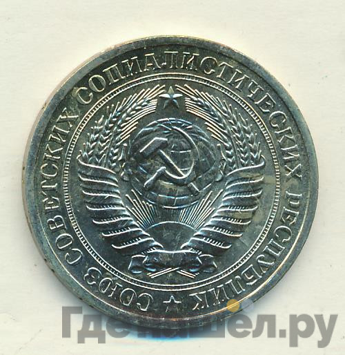 1 рубль 1968 года