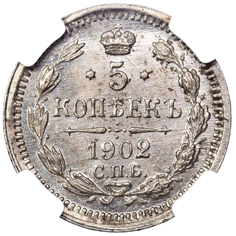5 копеек 1902 года СПБ АР