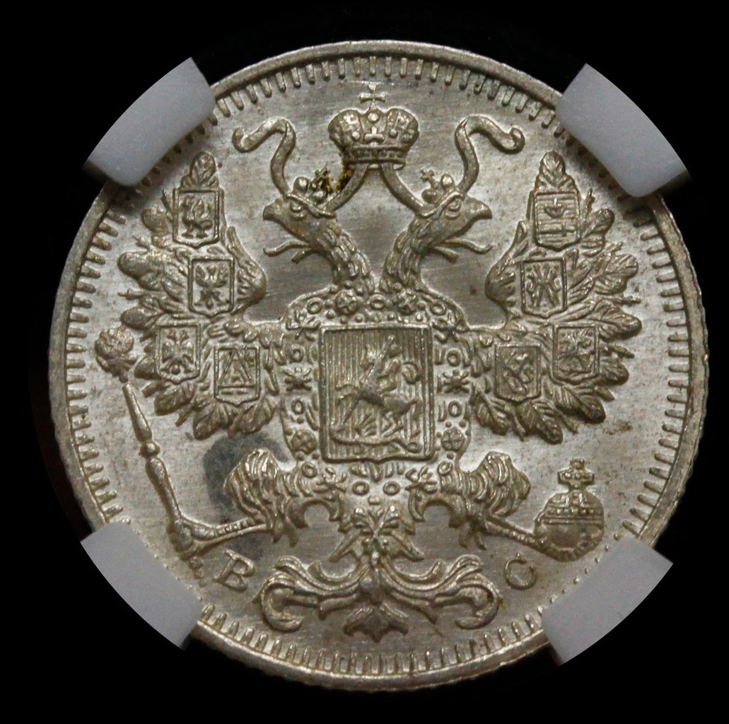 20 копеек 1915 года ВС
