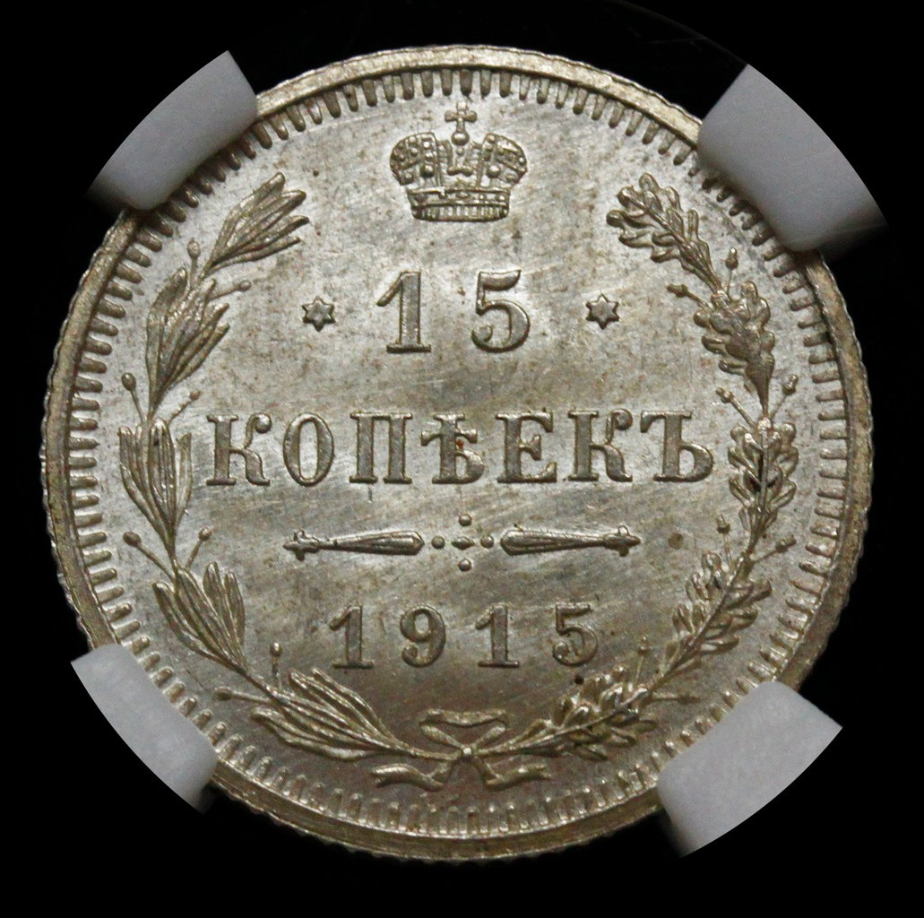 20 копеек 1915 года ВС