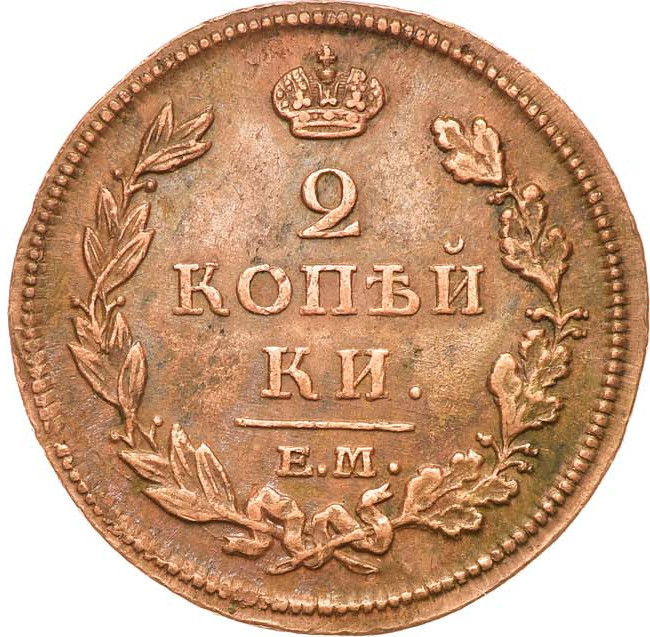 2 копейки 1812 года