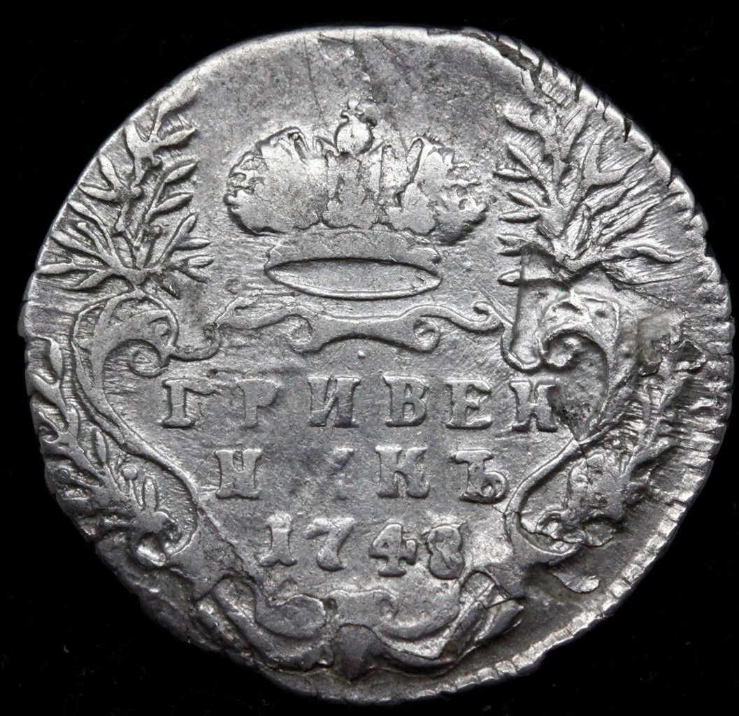 Гривенник 1748 года
