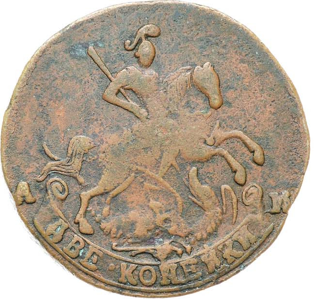 2 копейки 1791 года