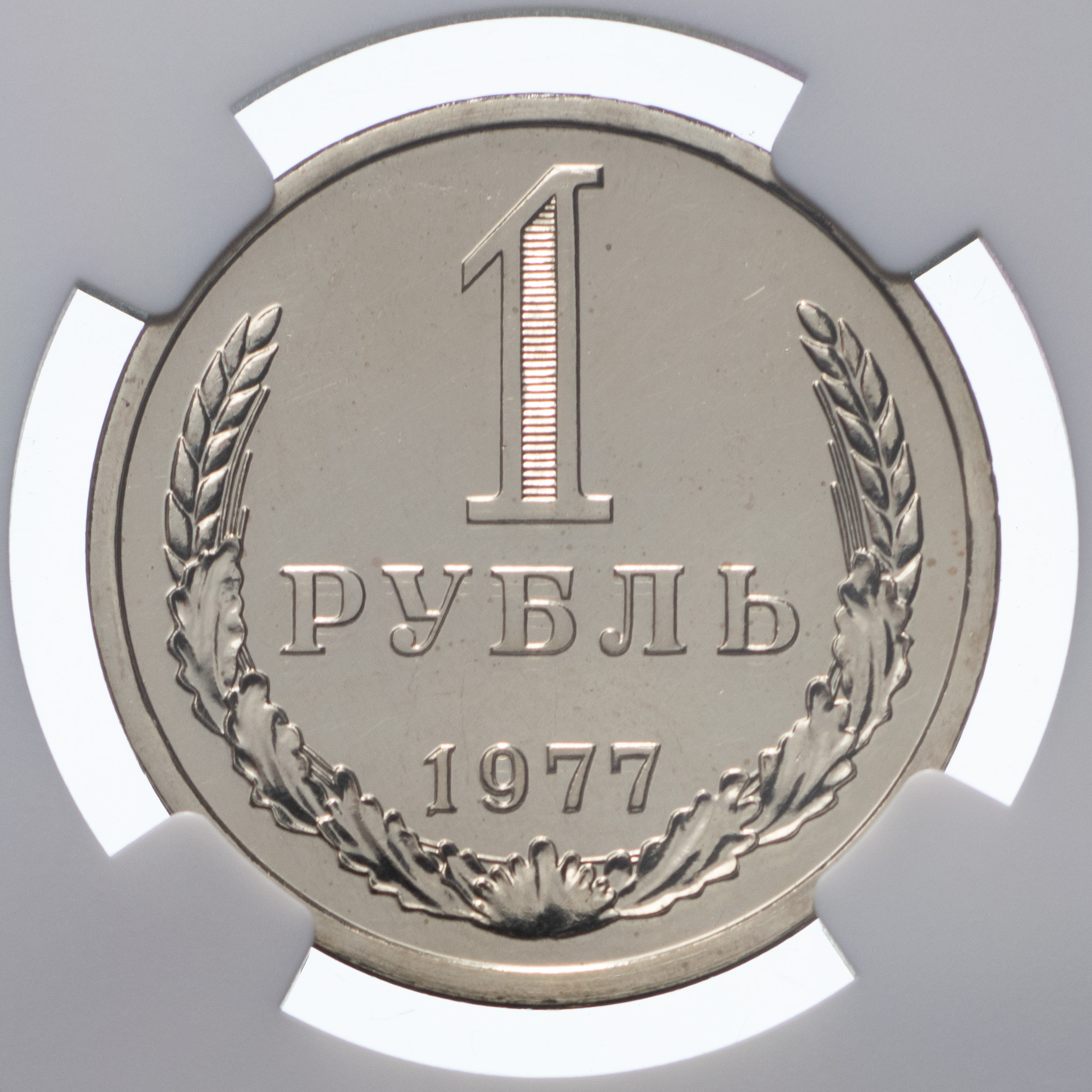 1 рубль 1977 года