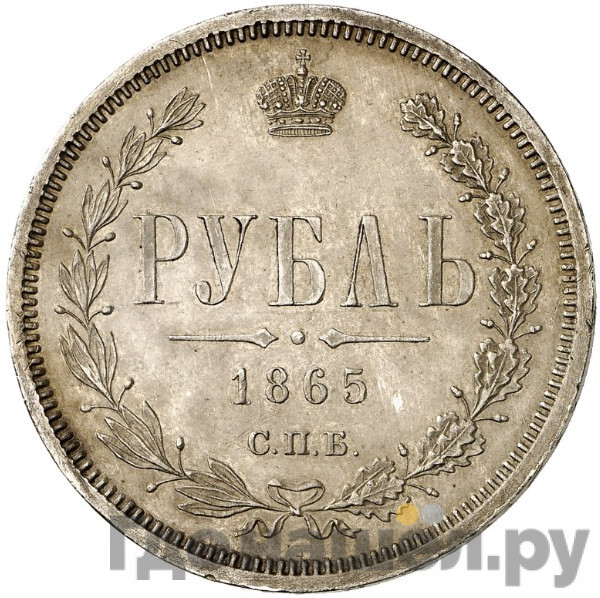 1 рубль 1865 года СПБ НФ