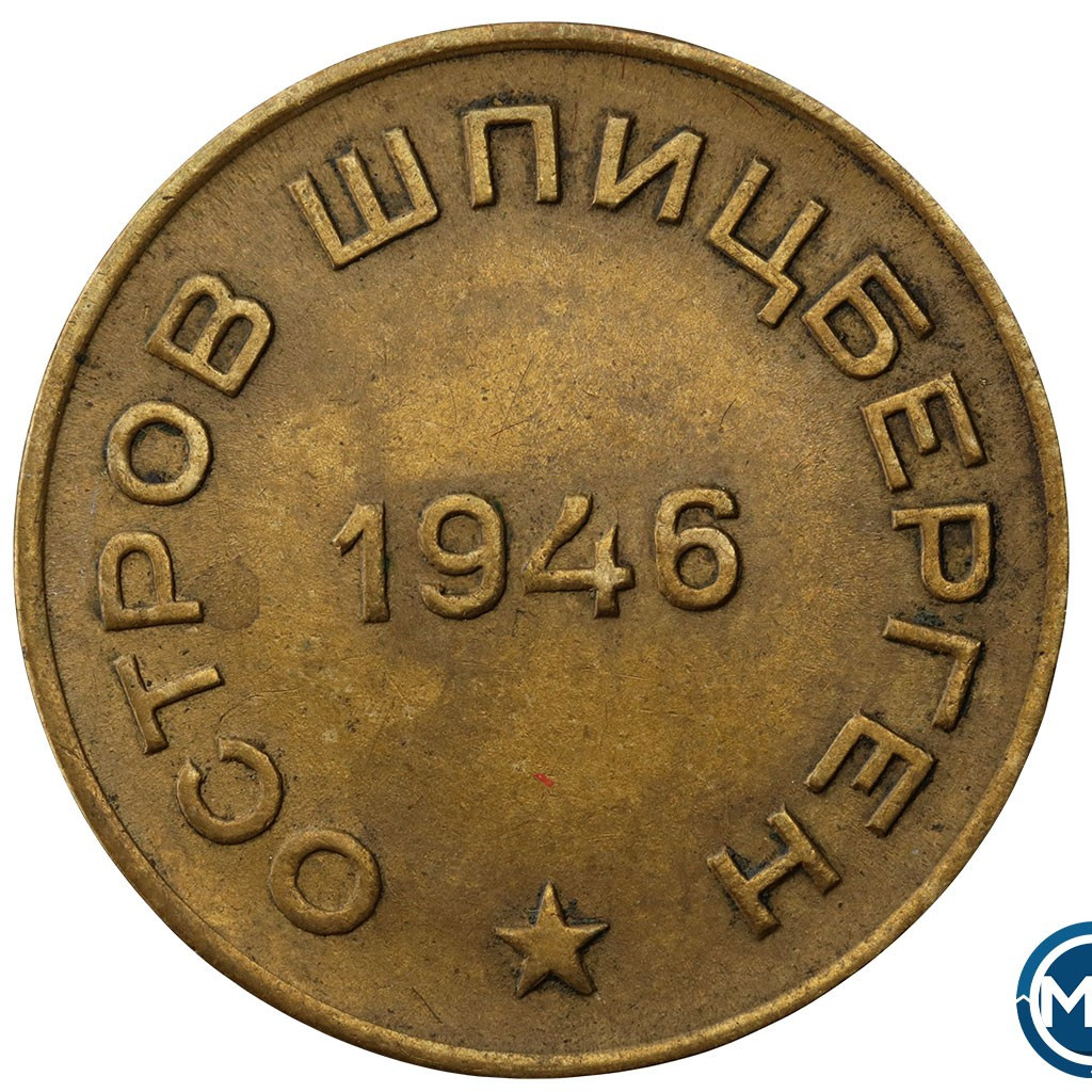 10 копеек 1946 года