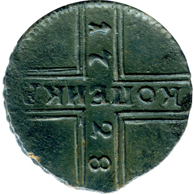 1 копейка 1728 года