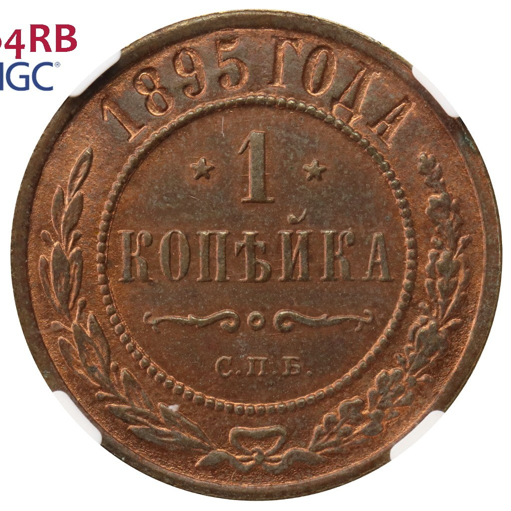 1 копейка 1895 года СПБ