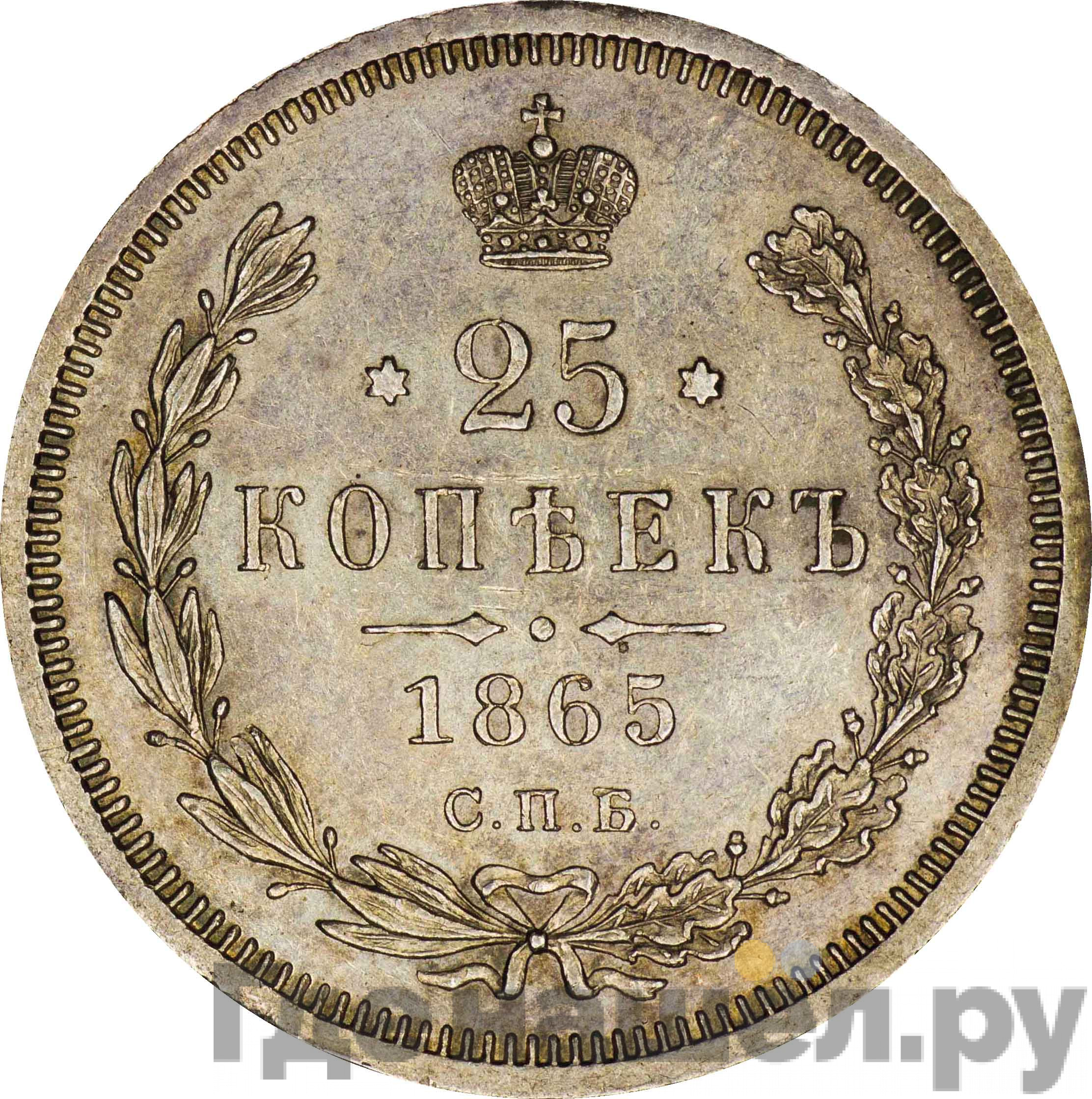 25 копеек 1865 года СПБ НФ