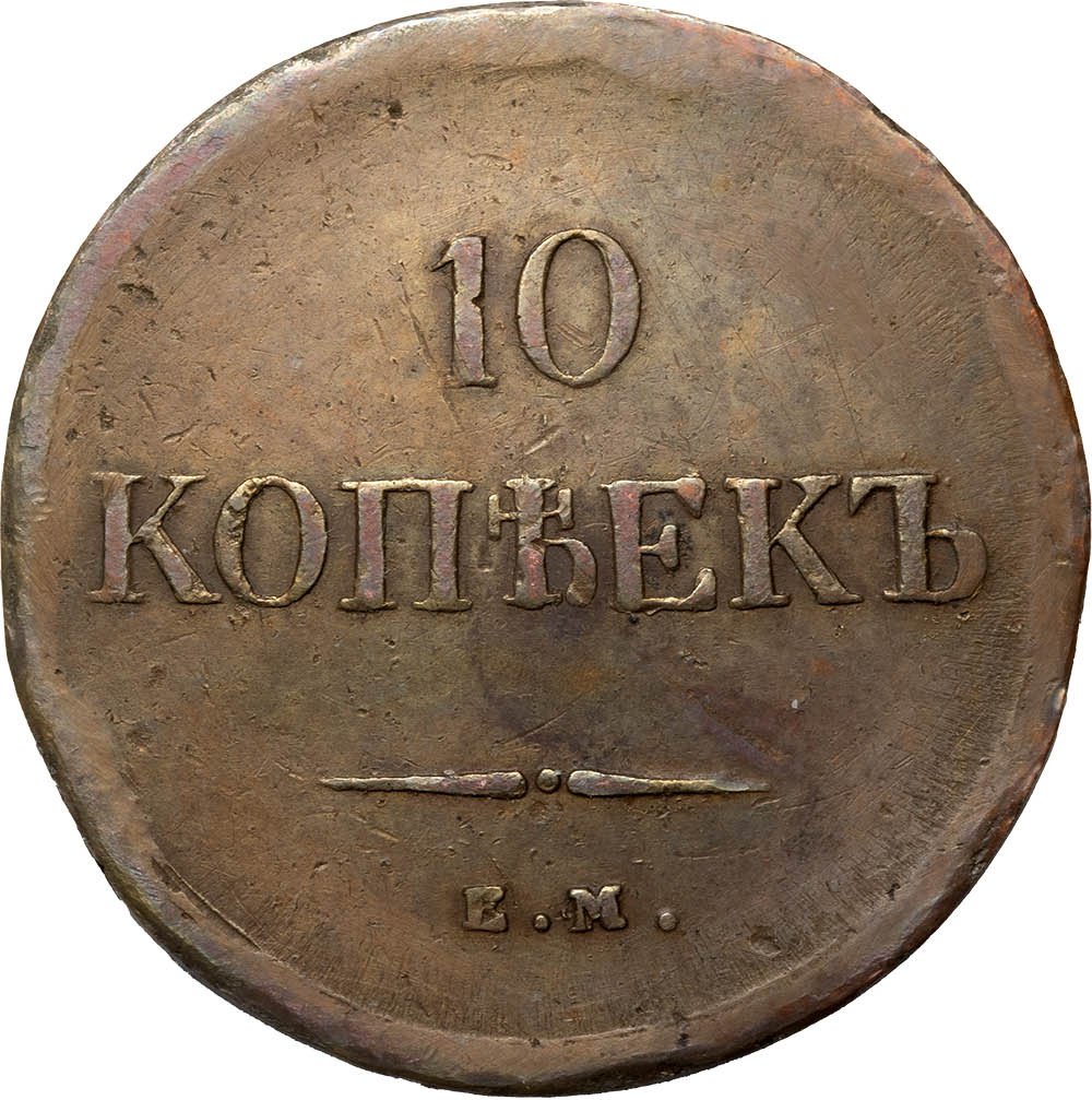 10 копеек 1838 года