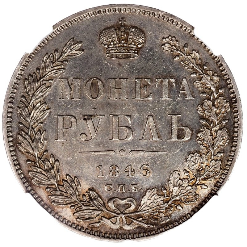 1 рубль 1846 года