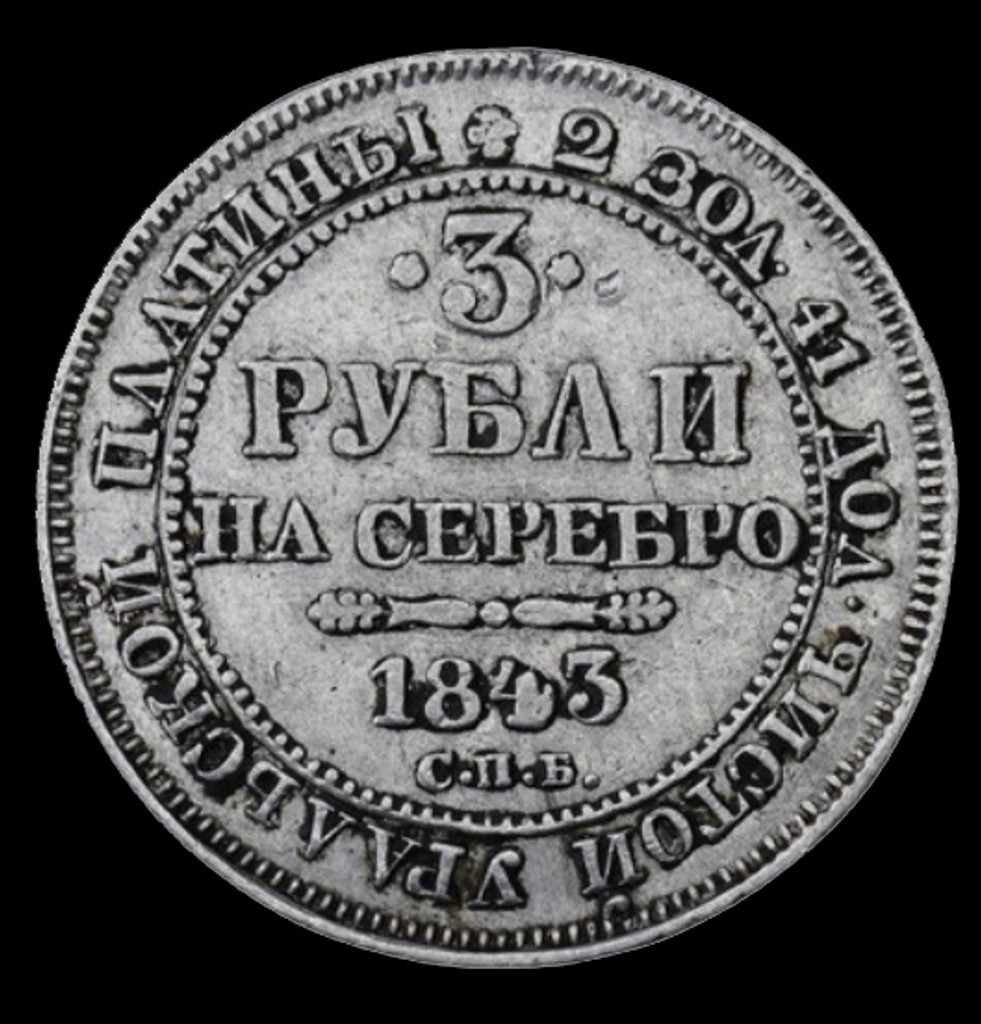3 рубля 1843 года СПБ