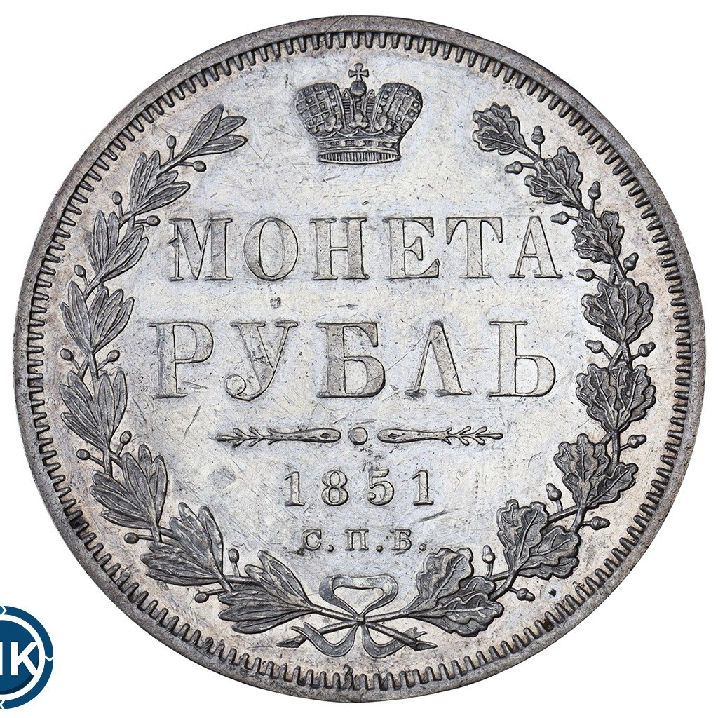 1 рубль 1851 года
