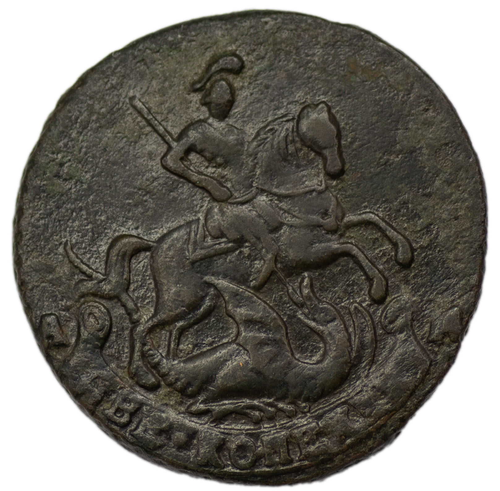 2 копейки 1793 года