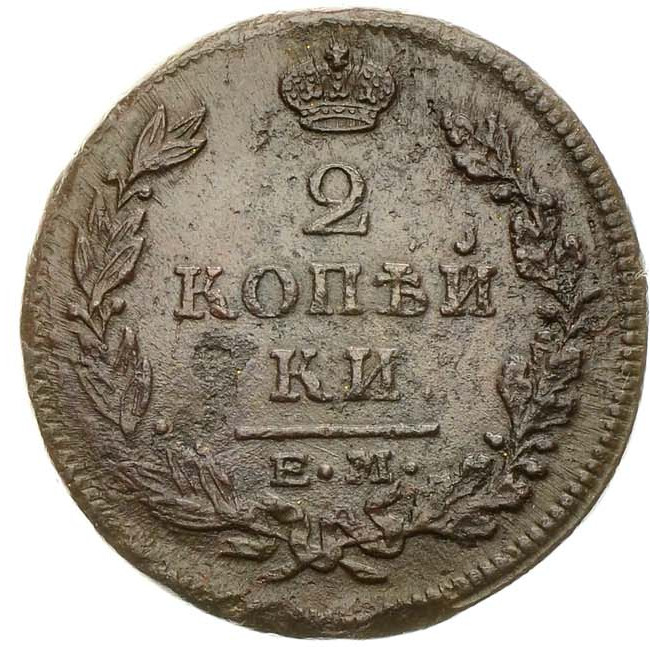 2 копейки 1815 года