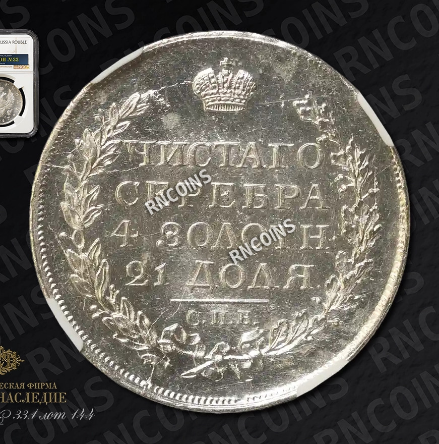 1 рубль 1817 года