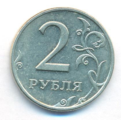2 рубля 1999 года