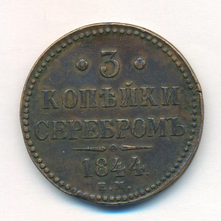 3 копейки 1844 года