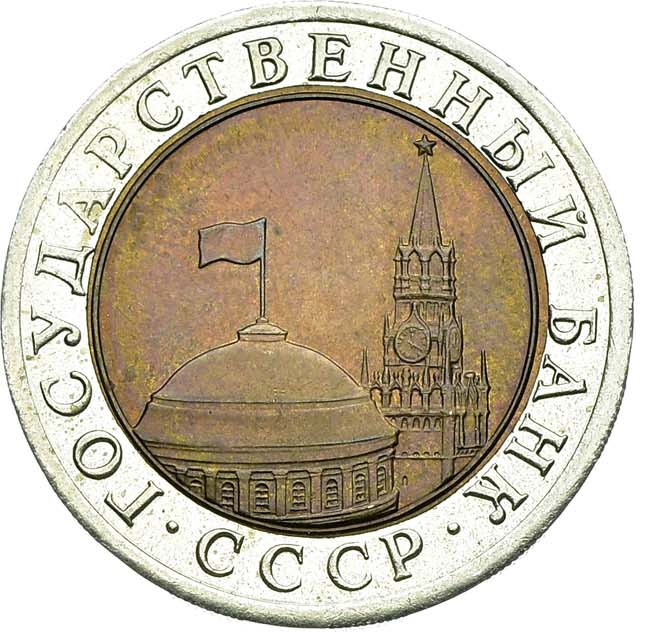 10 рублей 1992 года